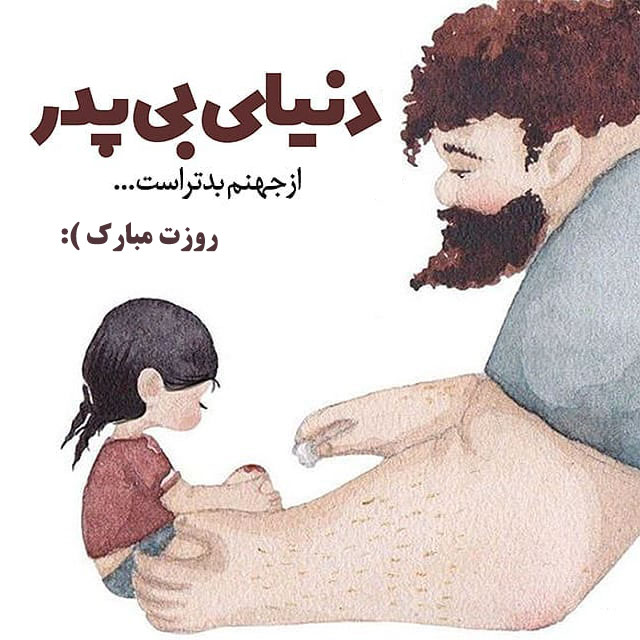 روز پدر